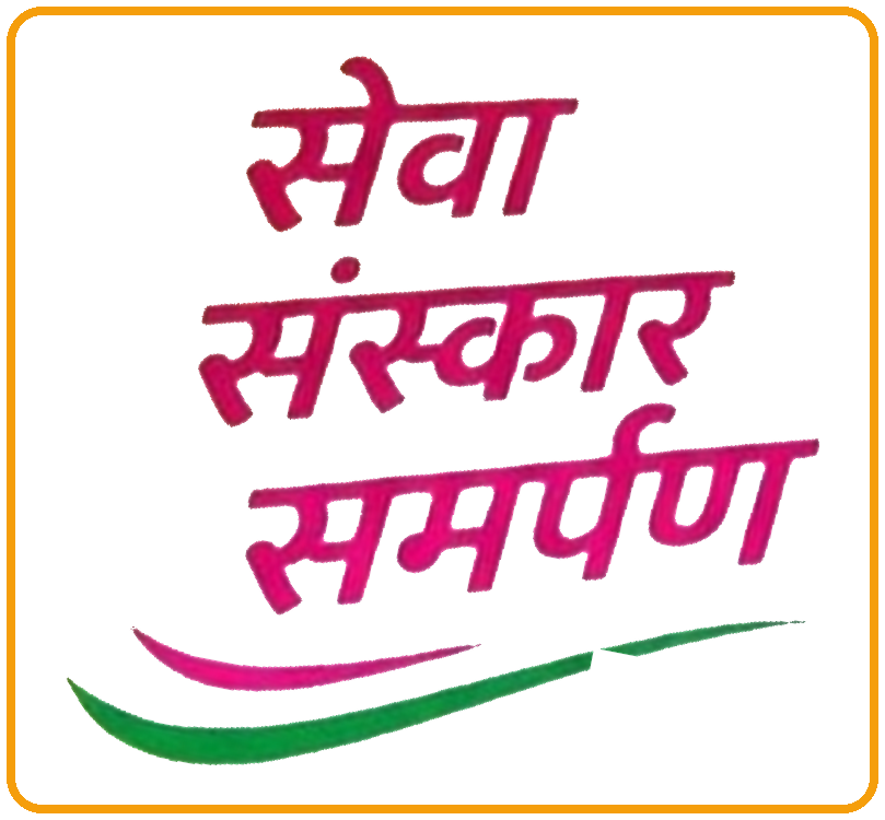 सेवा संस्कार समर्पण