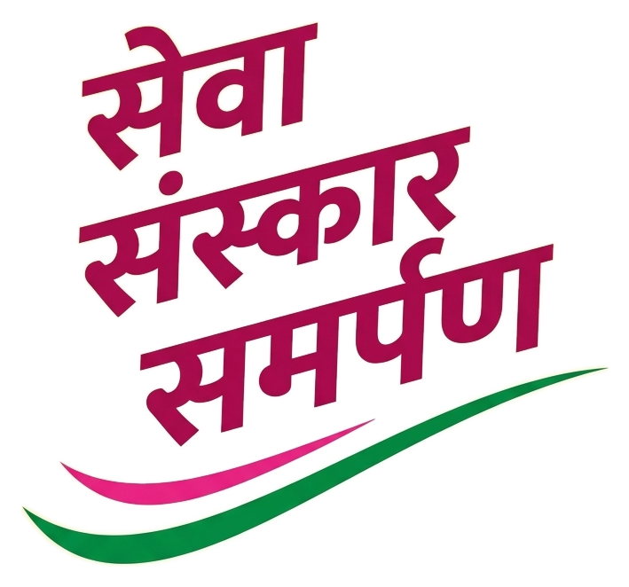 सेवा संस्कार समर्पण
